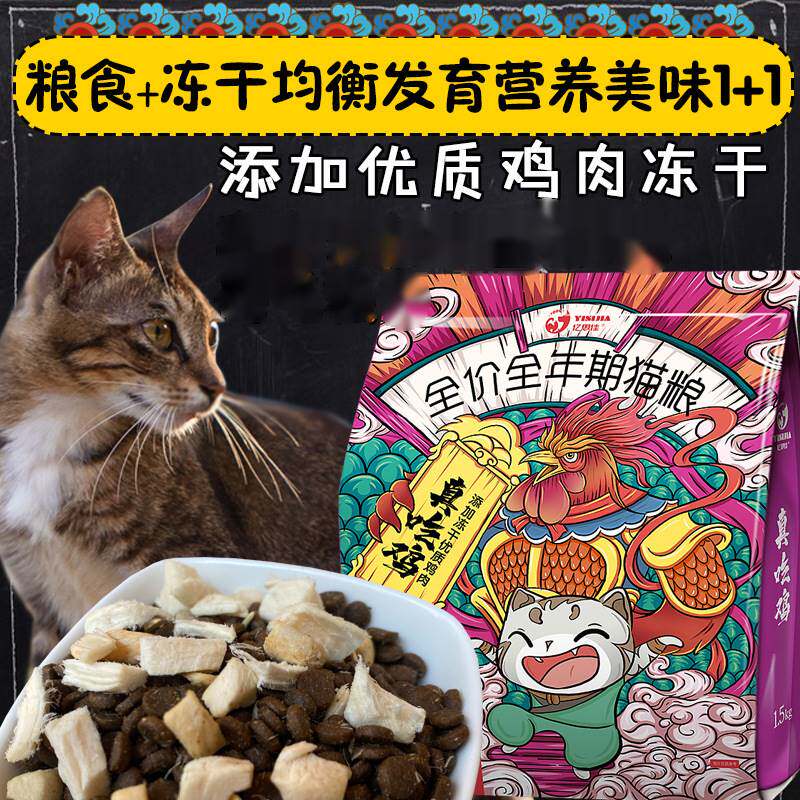 亿思佳猫粮真吃鸡瞧的见的鱼宠物全价全期冻干双拼粮1.5kg 6.8kg