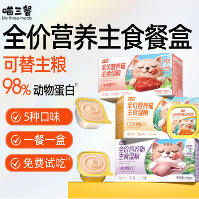 喵三餐猫主食餐盒成幼猫罐头