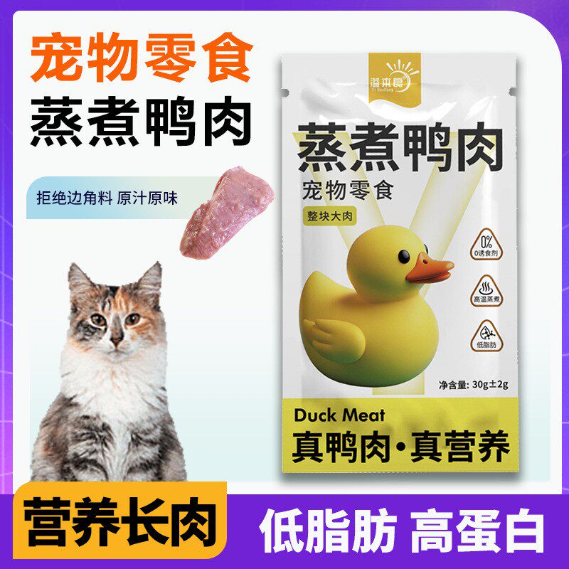 宠物零食蒸煮鸭肉猫咪零食30g