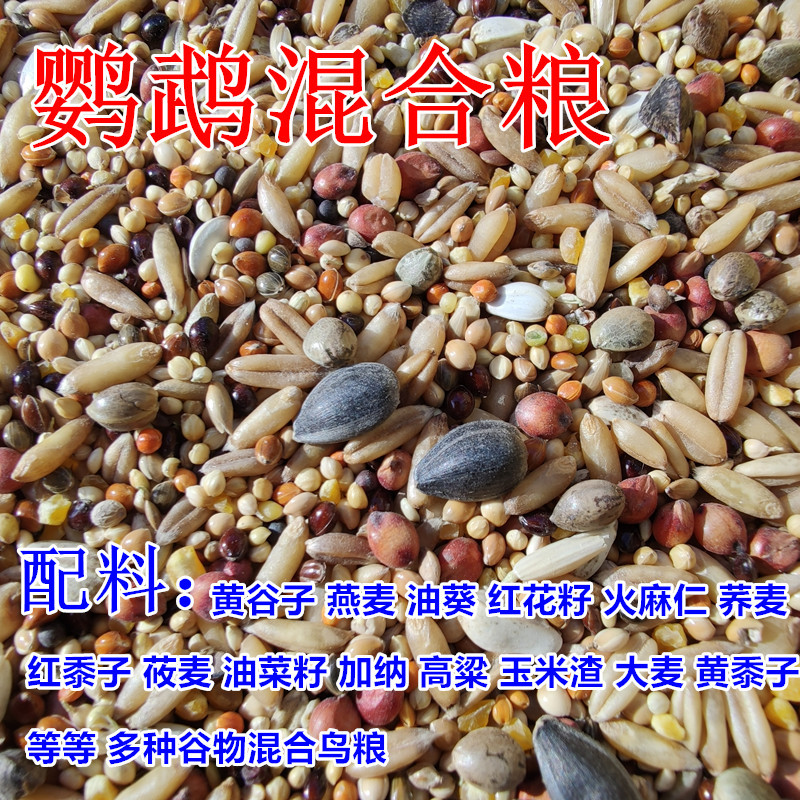 虎皮鹦鹉饲料玄凤鸟粮带壳混合粮