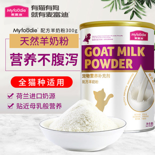 麦富迪宠物羊奶粉300g哺乳期猫咪幼猫奶粉英短蓝猫通用营养滋补