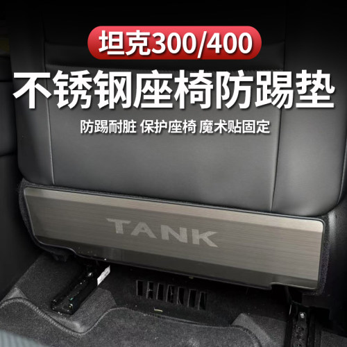 坦克300/400hi4-t/Z座椅防踢板不锈钢内饰改装后排防踢保护垫配件