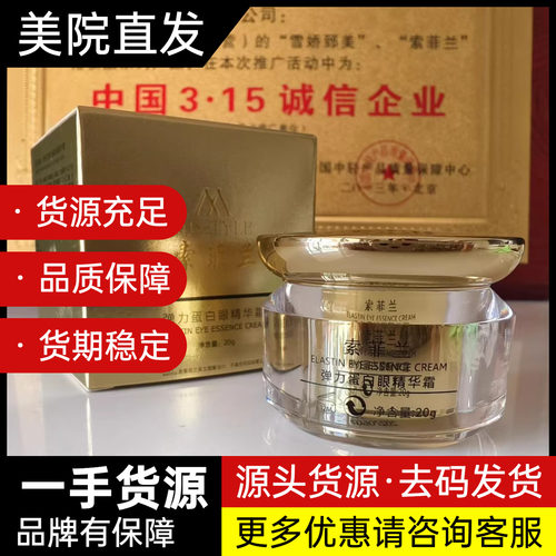 雪娇郅美索菲兰弹力蛋白眼精华霜20g