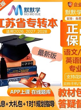 最新版默默学江苏专转本网课视频教材老杨高数语文专业课实操课程