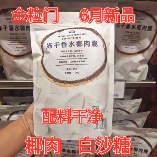 金粒门冻干香水椰肉脆100g