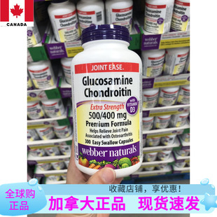 现货加拿大伟博Webber维骨力氨糖软骨素硫酸氨基葡萄糖300粒胶囊