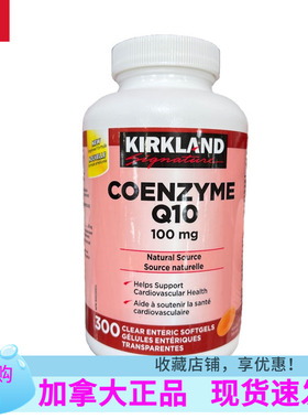 现货，加拿大Kirkland可兰Q10辅酶酵素胶囊CoQ10100mg300粒