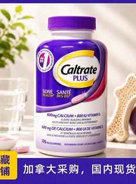 现货加拿大钙尔奇钙片Caltrate Plus+维生素D K钙镁锌 176粒/瓶