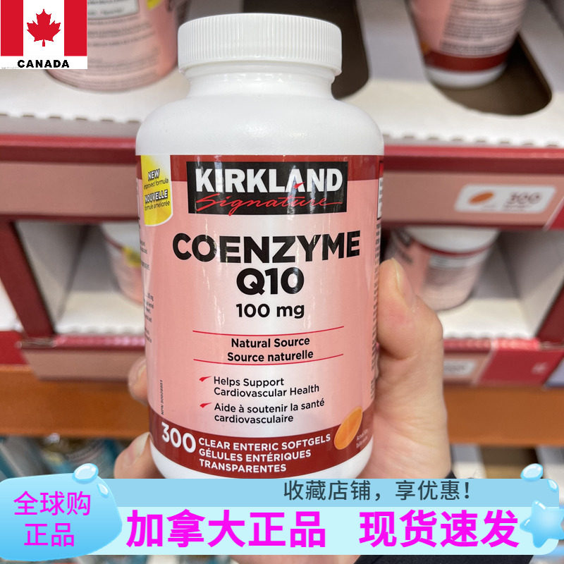 现货加拿大Kirkland可兰辅酶Q10酵素COQ10保护心脏100mg300粒