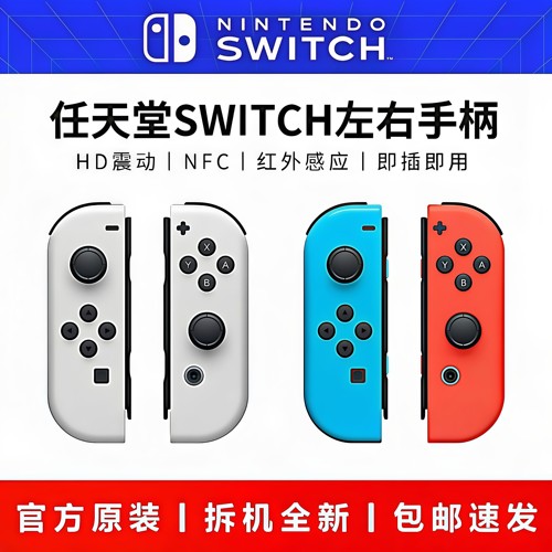 switch1原装左右手柄ns2体感震动