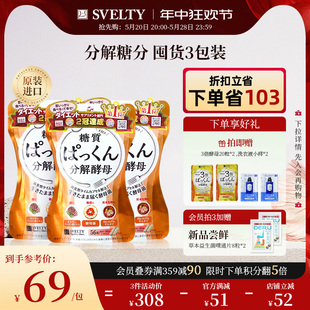 SVELTY丝蓓缇糖质分解酵母抗糖丸阻断酵素白芸豆官方正品 56粒