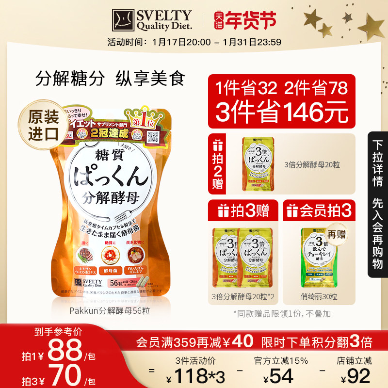 SVELTY丝蓓缇Pakkun糖质分解酵母抗糖丸白芸豆阻断酵素官方正品