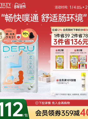 SVELTY丝蓓缇DERU草本益生菌噗通片舒适肠环境植物酵素80粒日本