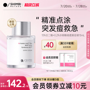 SHIMBI祛痘整肌精華液15%壬二酸0.2%水楊酸快速癟痘淡紅印美容液