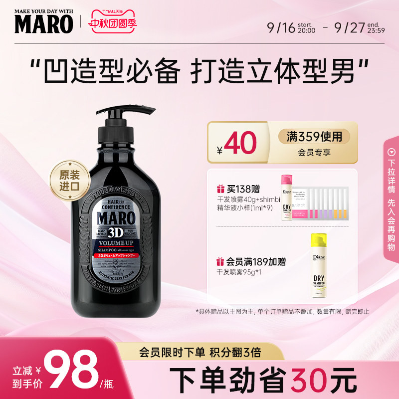 MARO摩隆男士立体丰盈3D洗发水