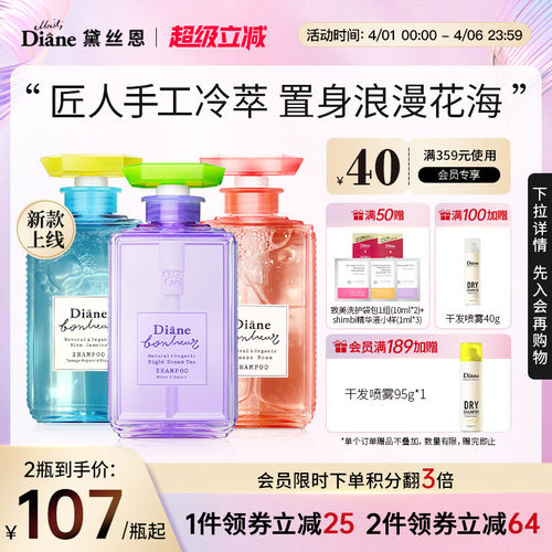 Diane黛丝恩香水瓶柏娜露洗发水护发素蓬松滋润持久留香 部分临期 - 封面