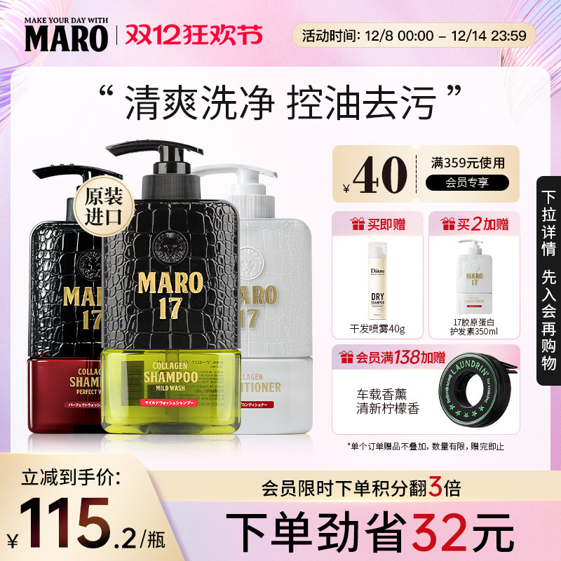 MARO摩隆17男士胶原蛋白洗发水护发素防脱 部分临期