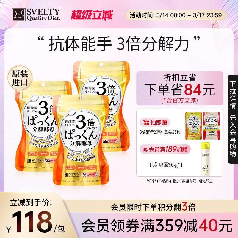 svelty丝蓓缇3倍加强糖质分解酵母日本酵素控断抗糖丸3包官方正品