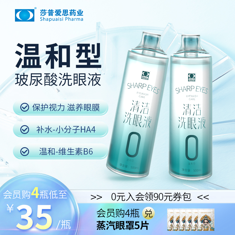 莎普爱思玻尿酸洗眼液温和清洁缓解眼疲劳非医用抗菌消炎维生素b6