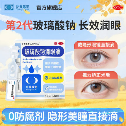 【隐形眼镜可用】莎普爱思玻璃酸钠滴眼液一次性人工泪液眼药水