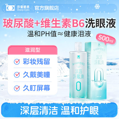 莎普爱思玻尿酸维生素温和洗眼液清洁眼部护理液缓解眼睛干涩疲劳