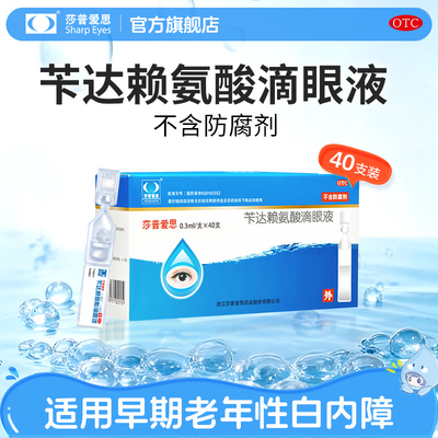 莎普爱思苄达赖氨酸滴眼液40支官方旗舰店