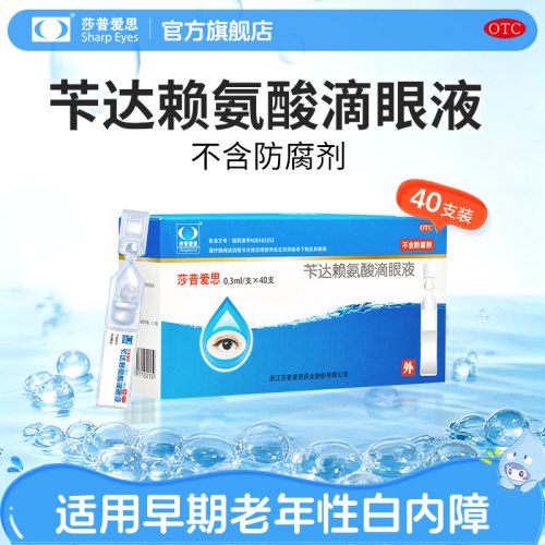 【莎普爱思】苄达赖氨酸滴眼液0.5%*40支/盒