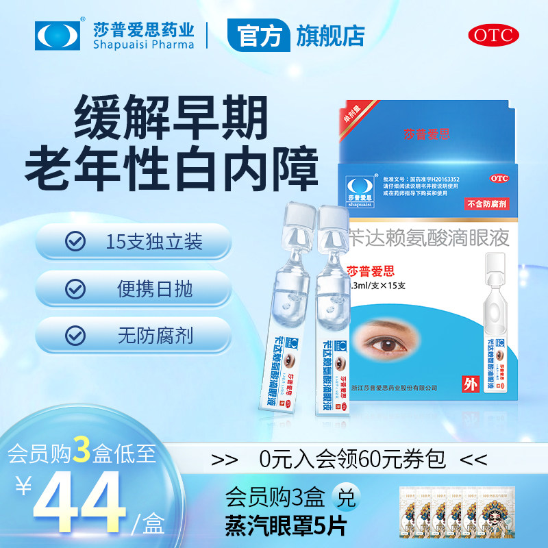 莎普爱思缓解白内障老年人眼药水15支眼花模糊视力下降早期老年性怎么样,好用不?