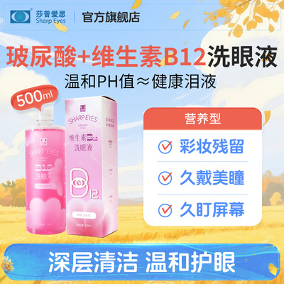 莎普爱思官方旗舰店护眼睛洗眼液缓解眼睛干涩疲劳正品500ml大瓶
