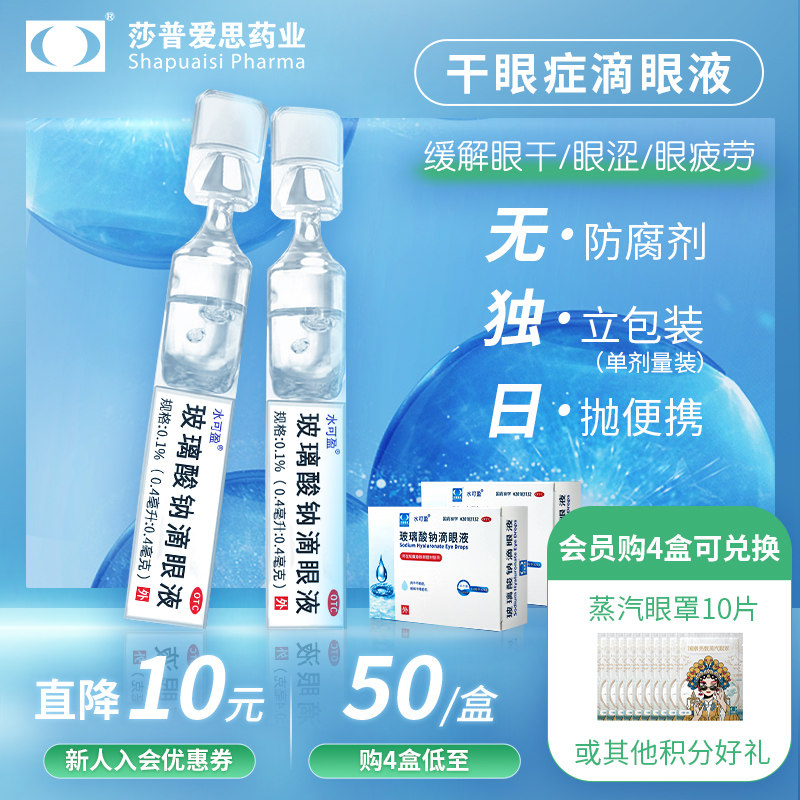 莎普爱思缓解视眼疲劳玻璃酸钠滴眼液干眼症眼药水人工泪液