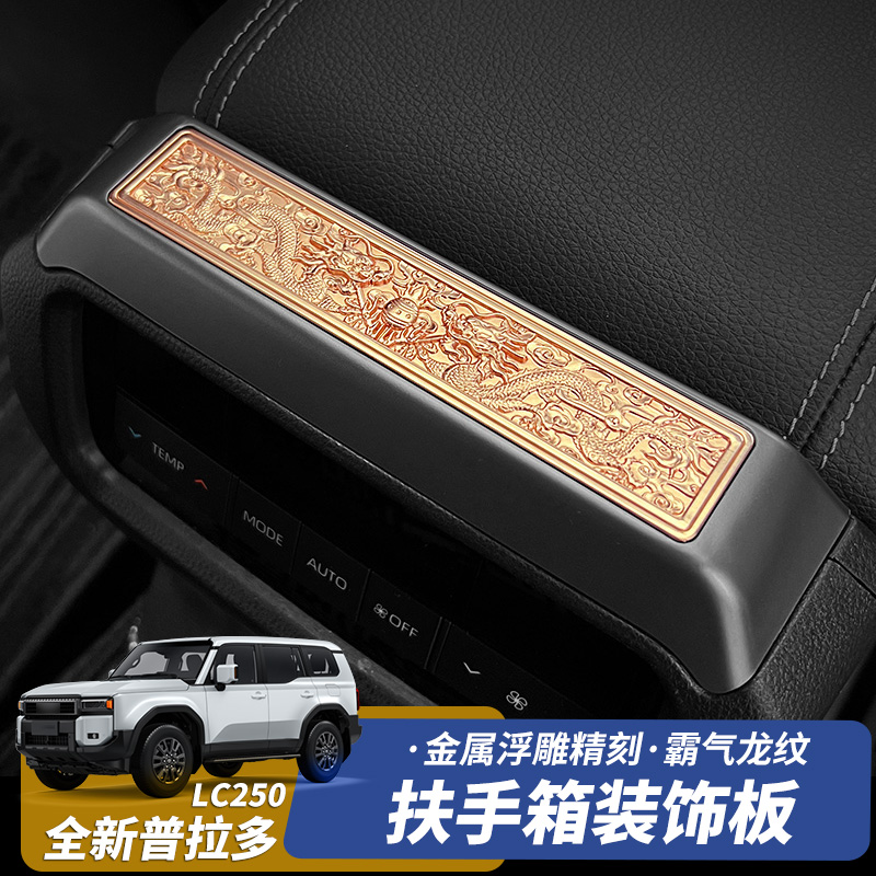 普拉多LC250内饰改装金属浮雕