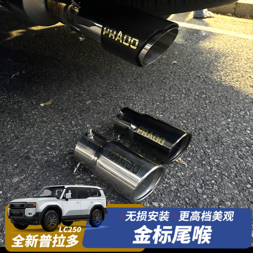 24-25款普拉多专用尾喉装饰