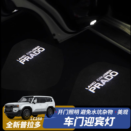 全新普拉多专用车门迎宾灯