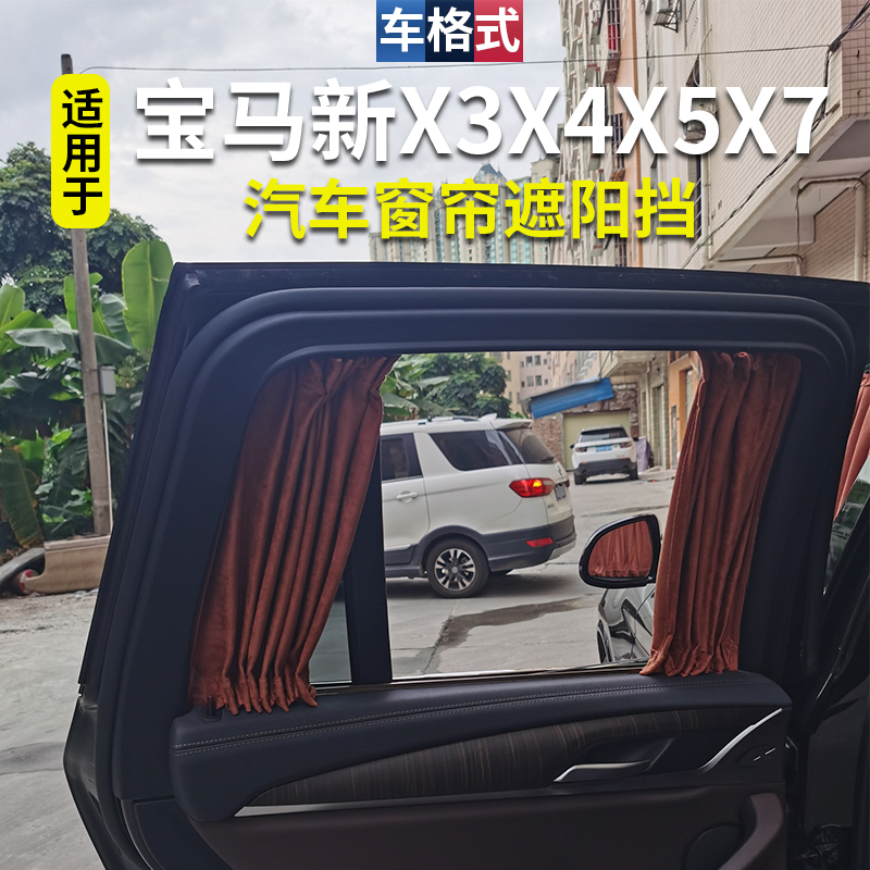 适用于新宝马x1X3X4X5X6系汽车窗帘遮阳挡侧窗遮阳帘防晒隔热高档