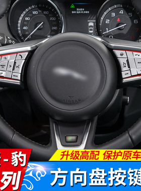 适用于捷豹XFLXEL/F-PACEF-TYPE/E-PACE方向盘按键装饰保护贴金属