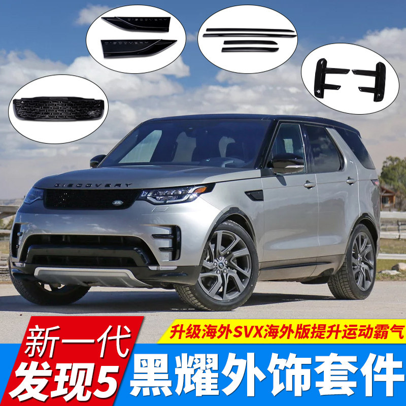 适用于新发现5改装黑曜套件黑色中网车身饰条进气格栅叶子板改装