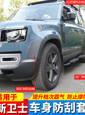 适用于20-24款全新卫士1109030改装前杠尾灯后视镜防护刮暗黑套件