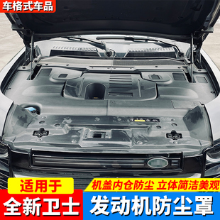 引擎机盖内仓发动机防尘罩保护盖 适用于路虎全新卫士90110130改装