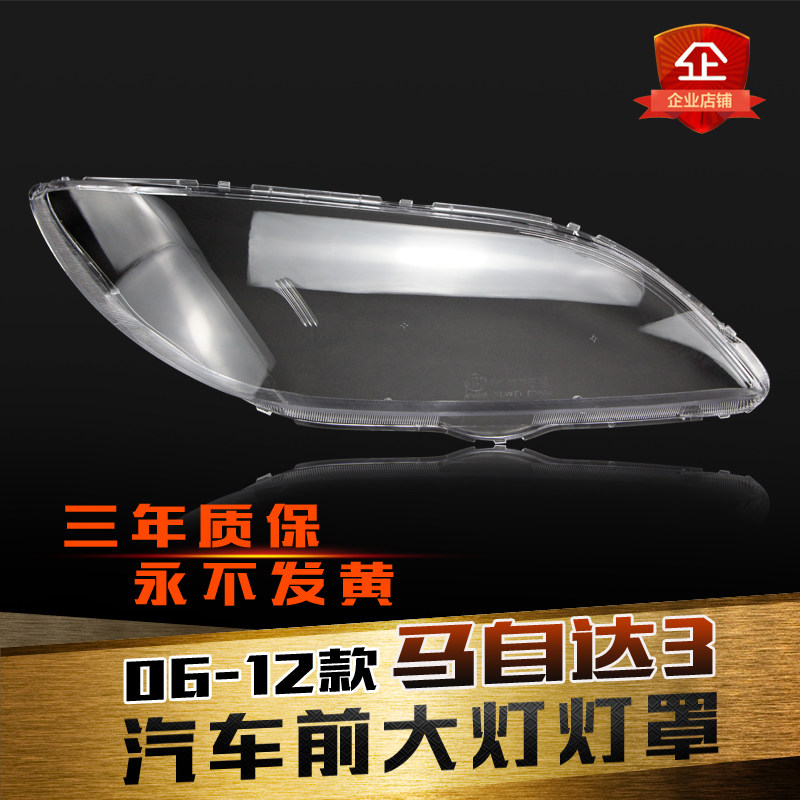 马自达3大灯罩M3大灯长安经典马3前组合灯有机玻璃(三厢专用)|ruв категории автомобиль/товаров/аксессуары/переоснащение, Внешние украшения автомобиля/установка украшения/защита, установка/украшения, рама автомобиля абажур - от Buy2taobao.com для оказания профессиональной услуги покупки агента Taobao