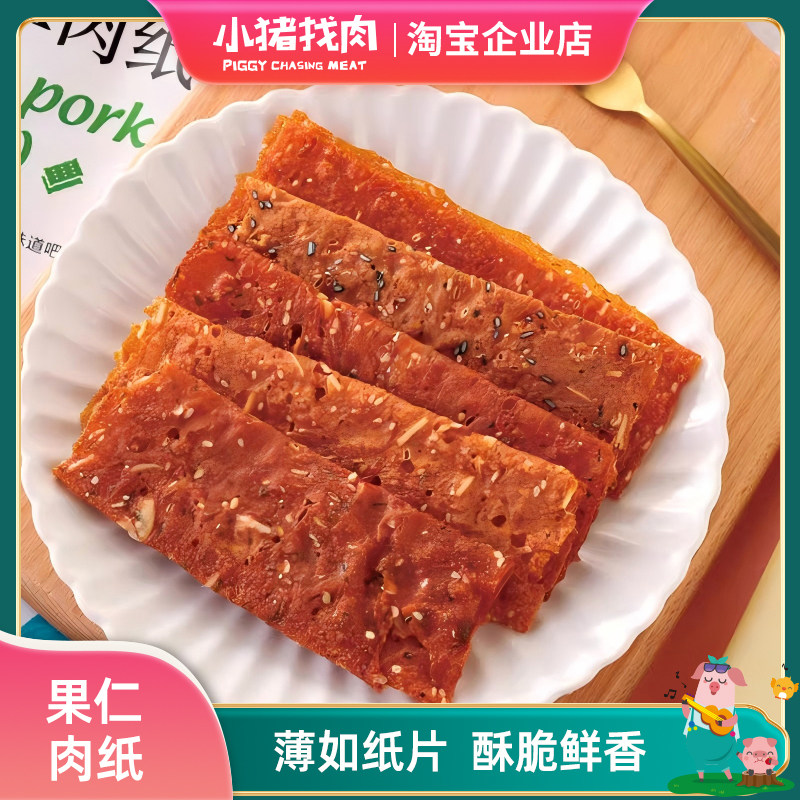 小猪找肉果仁肉纸樱花虾杏仁薄肉干香脆纸肉片厦门特产食品伴手礼