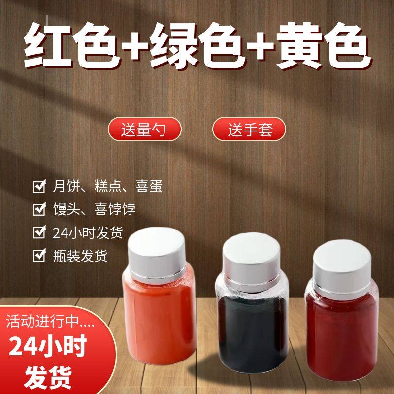 可食用红色素馒头饽饽点红点月饼印花烘焙糕点盖章红颜色印章粉末