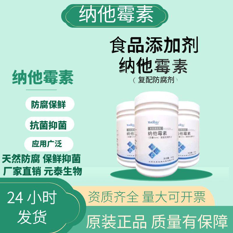 食品级元泰纳他霉素50% 奶酪肉制品烘焙饮料防腐剂保鲜剂