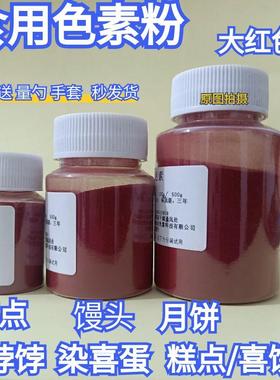 月饼印章印泥可食用大红色绿色素糕点酥饼馒头喜饽饽烘焙粉末色素