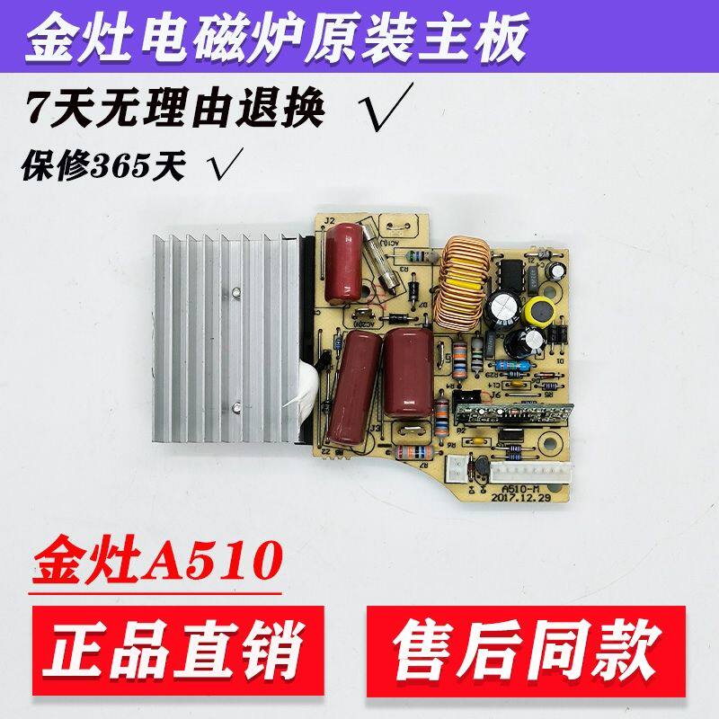 适用金灶A510电磁炉主板电源板主控板电源板线路板原厂主板A510-M