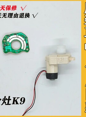 适用金灶K9/V9/G9电茶炉转向电机角度板转向板旋转电机原厂配件