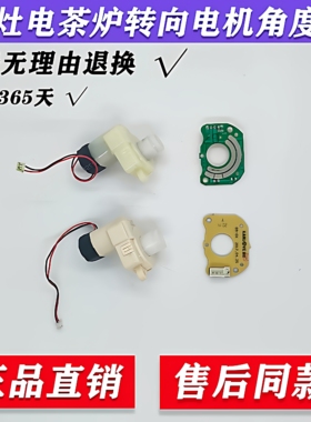 金灶电茶壶K9 K9G G9 K7 G7 K6电茶炉角度板转向电机旋转电机配件