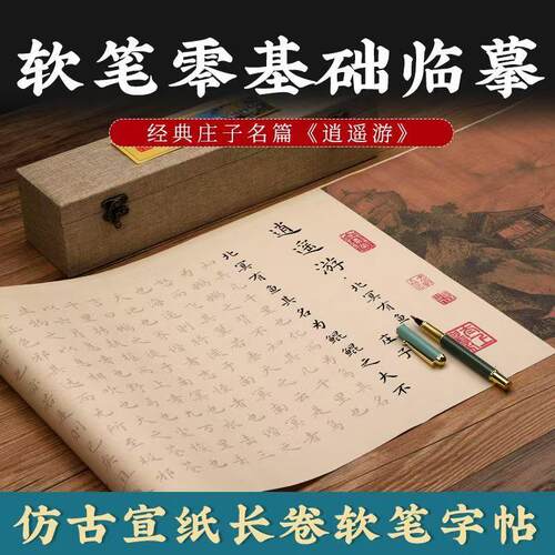 逍遥游初学者入门描红宣纸套装