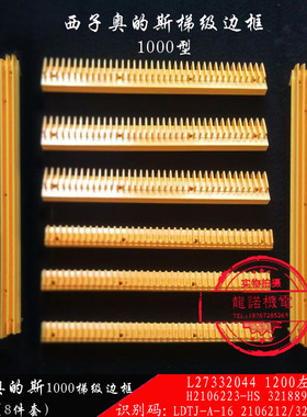 西子奥的斯1000型梯级边框L27332044边条H2106212/23/32188940-M