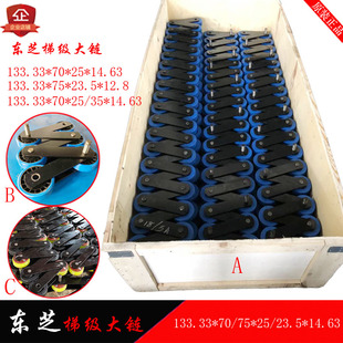 东芝扶梯梯级大链133.33*70/75*25/23.5*14.63/12.8曳引梯阶链条