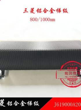 三菱梯级J型30度梯阶J619000A201自动扶梯铝合金梯步电梯台阶踏步
